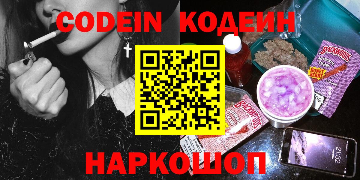 Кодеин Purple Drank Чайковский
